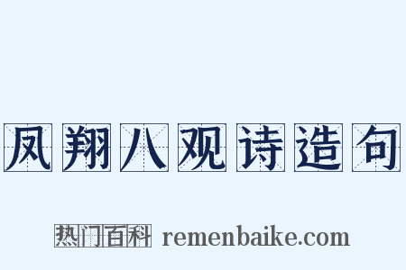 凤翔八观诗造句是什么意思的图片